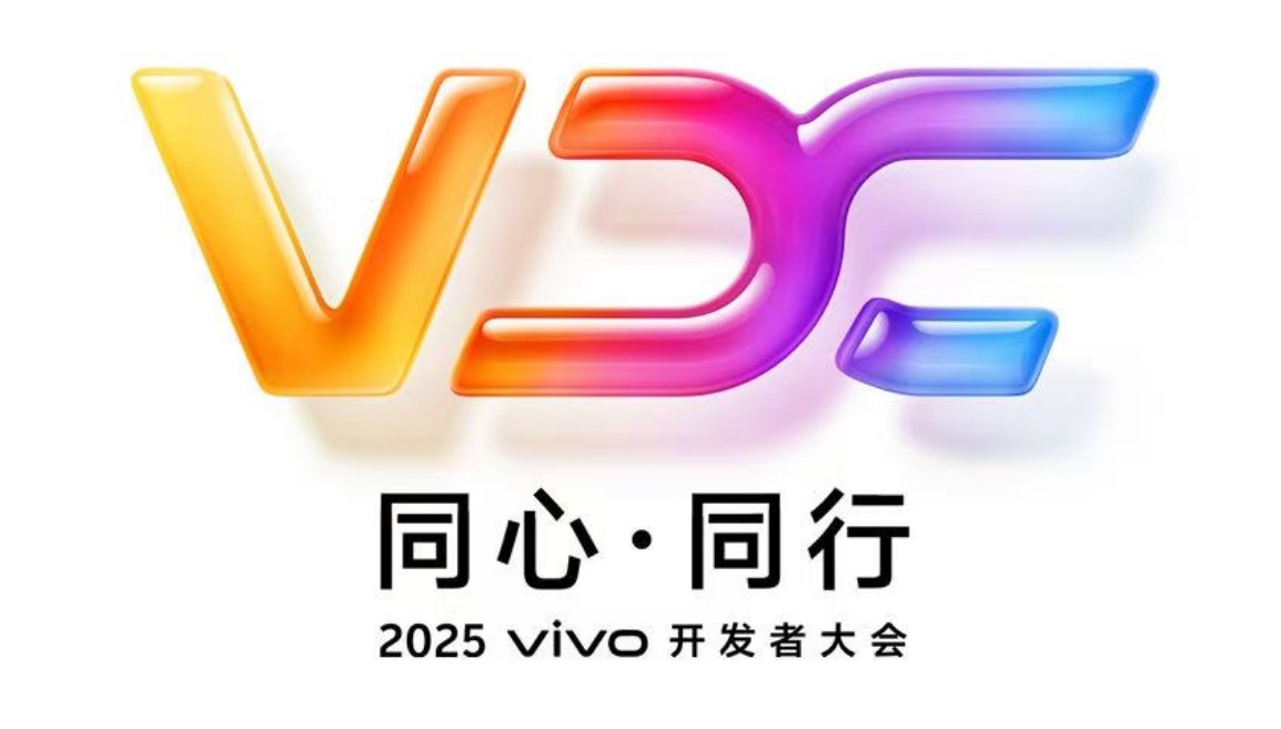 同心·同行 2025vivo开发者大会