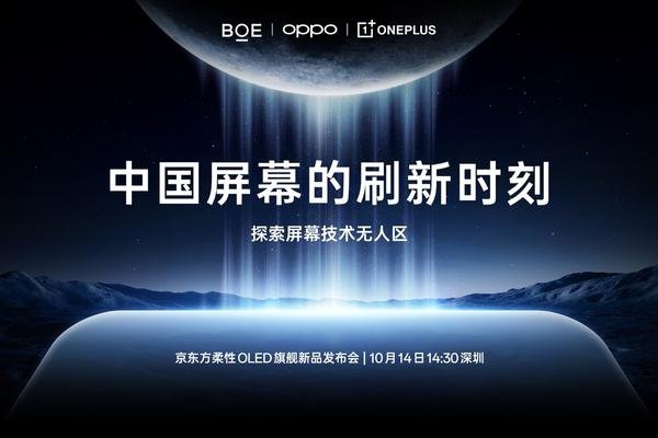 一加与京东方推出史上最强东方屏 10月14日正式发布
