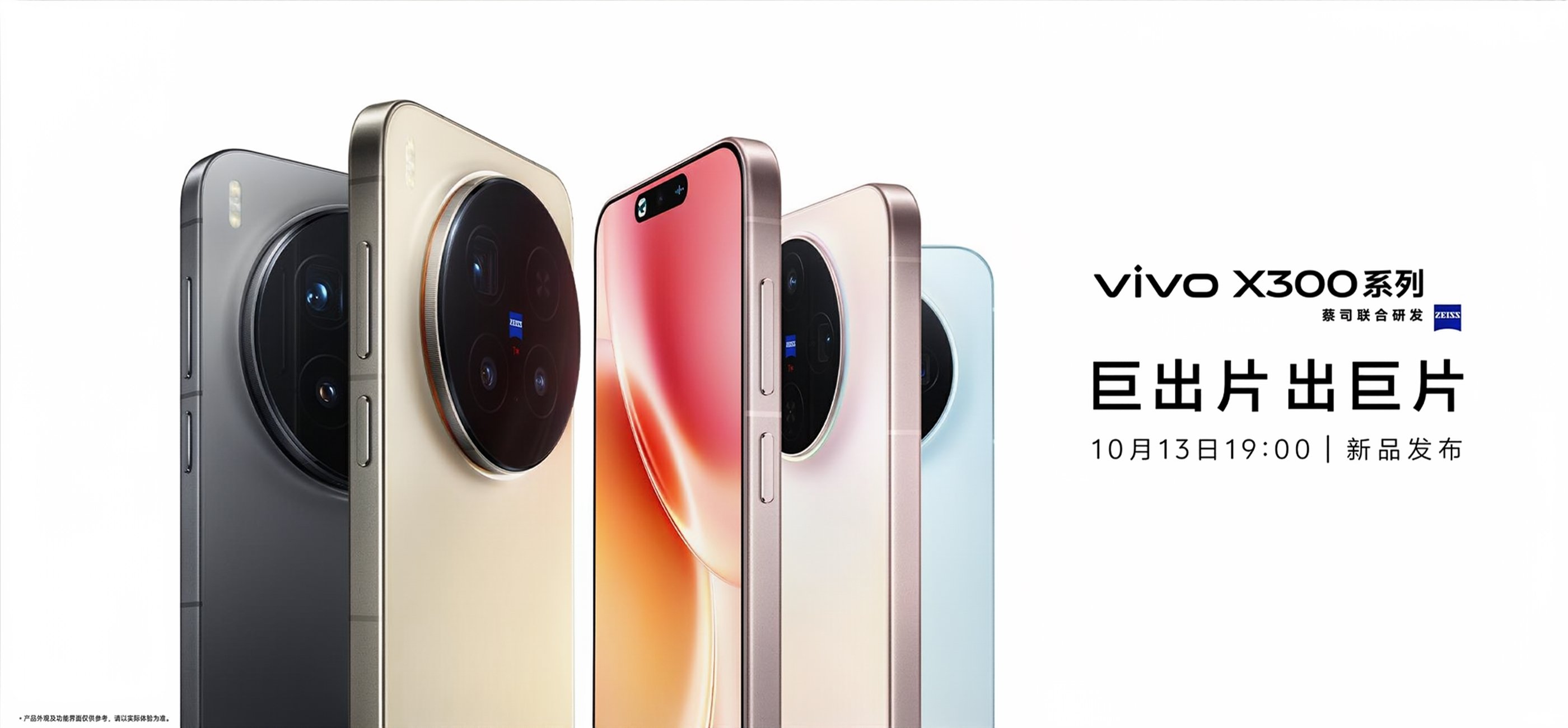 新旅程 vivo X300系列新品发布会