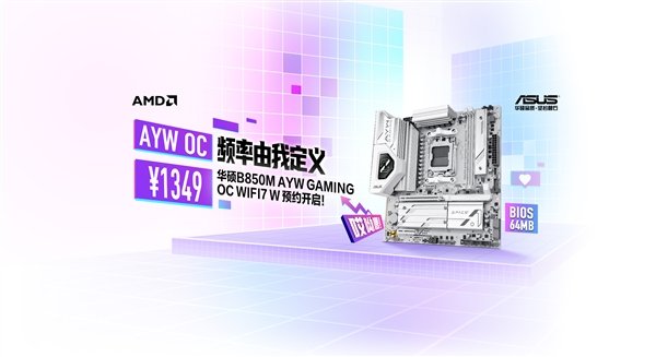白色超频利器 华硕B850M AYW OC主板预约中！