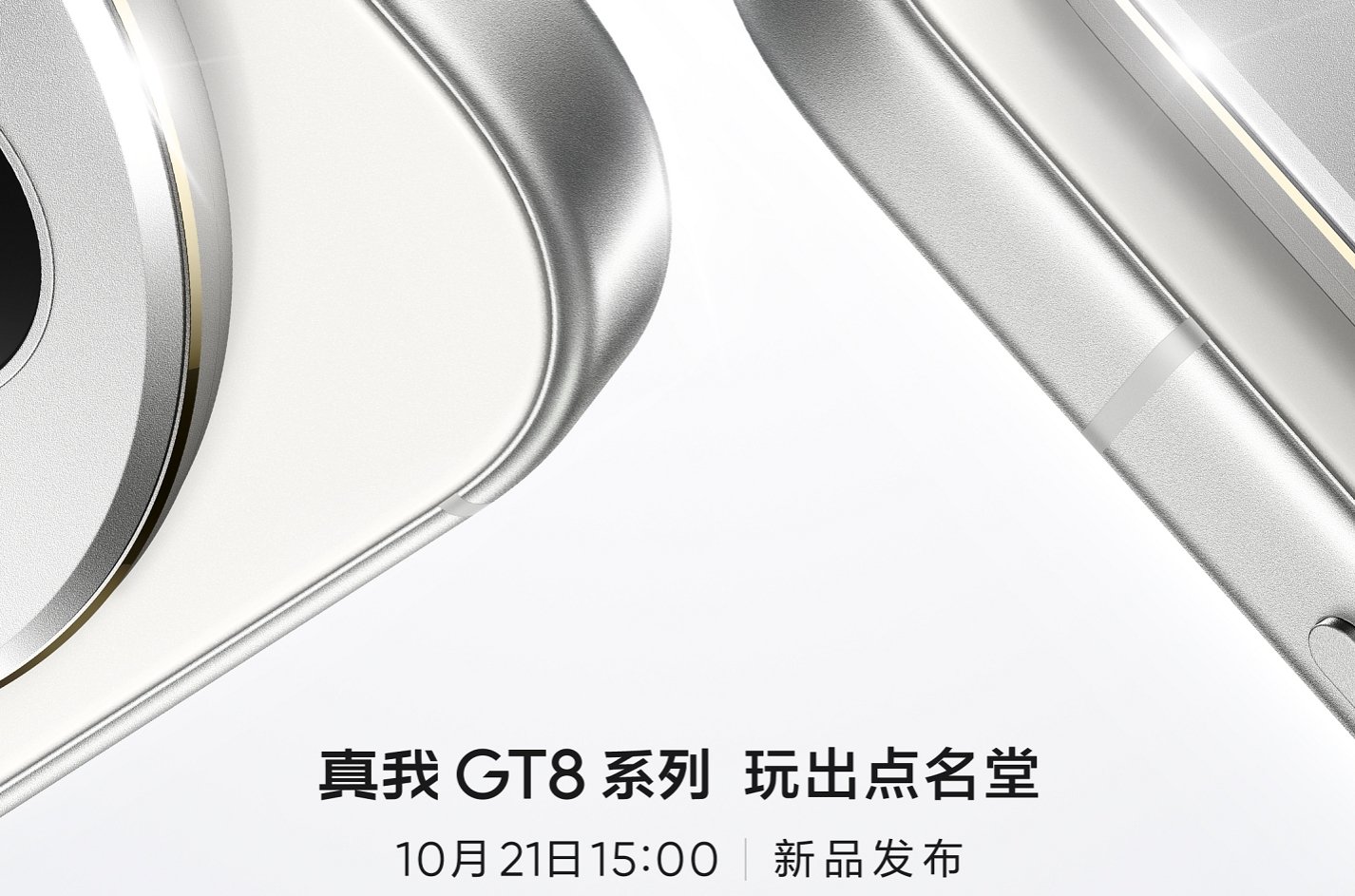 真我GT8系列定档10月21日：双旗舰齐发，凭实力“玩出点名堂