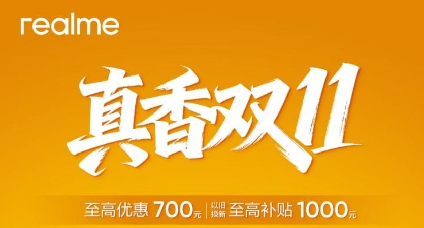 真我「真香双11」正式开启！购机至高优惠700元