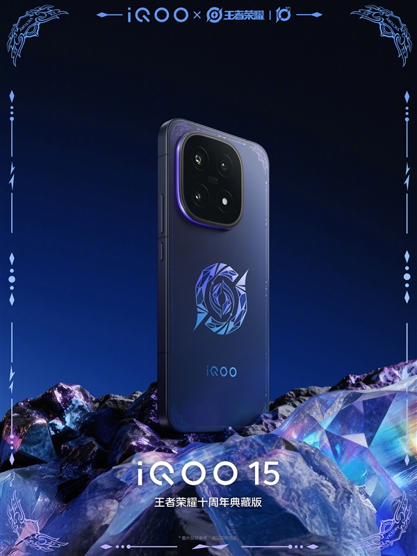 限量发售！iQOO 15王者荣耀十周年典藏版公布