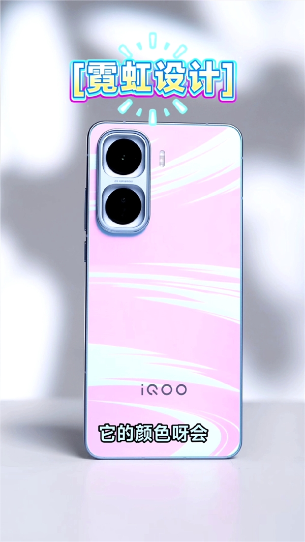 iQOO Neo11外观出炉：首发霓虹工艺 颜色随光变换