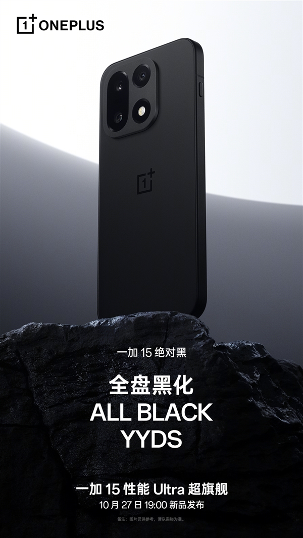一加15“绝对黑”配色公布：纯粹、极致！史上最黑
