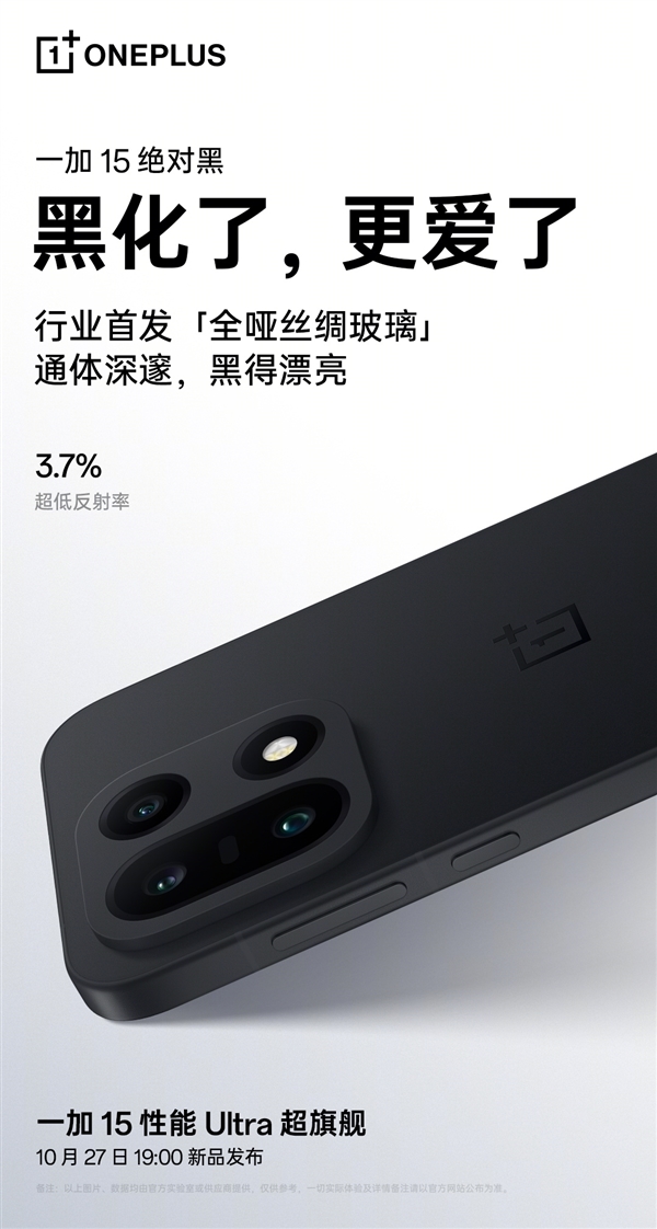 <a href='https://www.oneplus.com/cn' target='_blank'><u>一加</u></a>15“绝对黑”配色公布：纯粹、极致！史上最黑