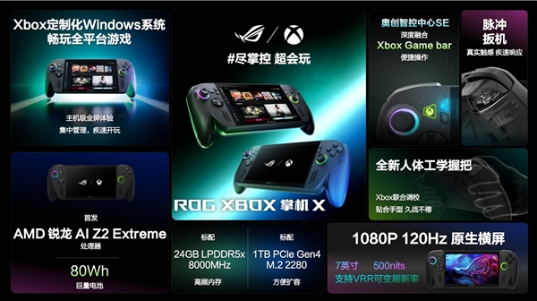 XBOX纯血联合！ROG XBOX 掌机 X 6499元正式开售