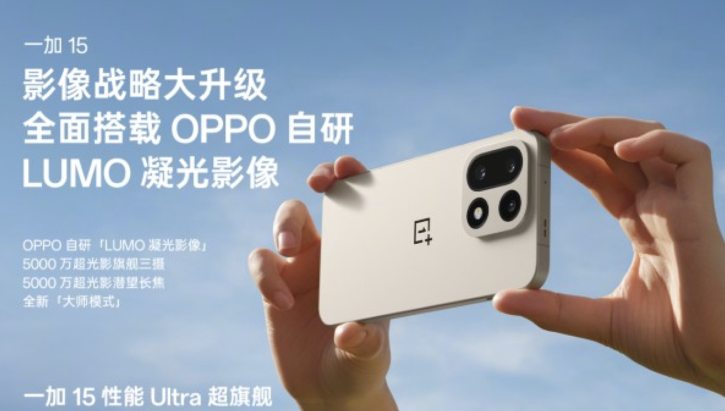 一加 15 搭载超光影三摄及「LUMO 凝光影像」，打造旗舰级影像表现