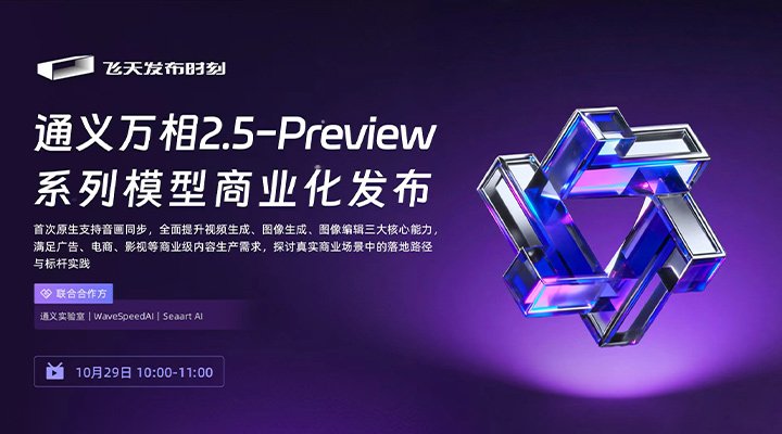 通义万相2.5预览版商业化发布