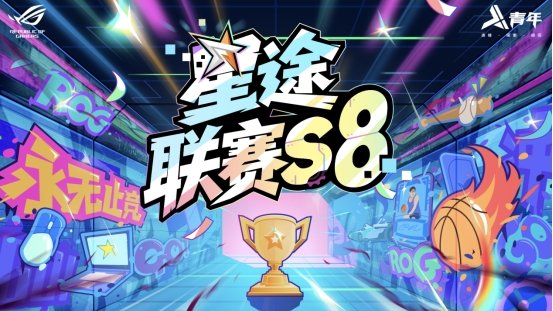 星途联赛S8赛季11月1日四城同步启动，全民电竞嘉年华开启“电竞+”新篇章