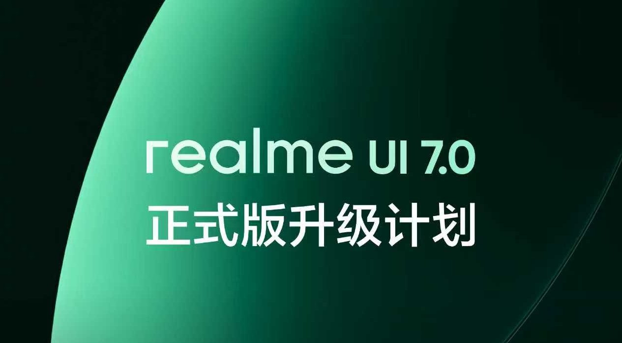 好用好玩，不止流畅：realme UI 7.0正式版上线