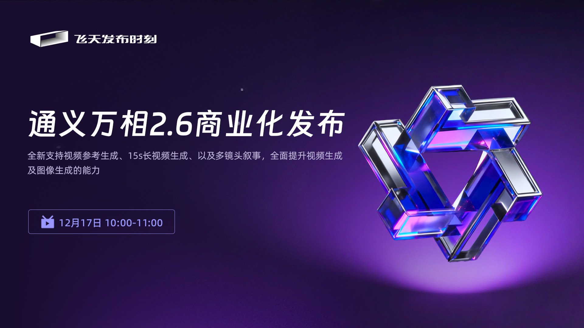 通义万相 2.6 商业化发布