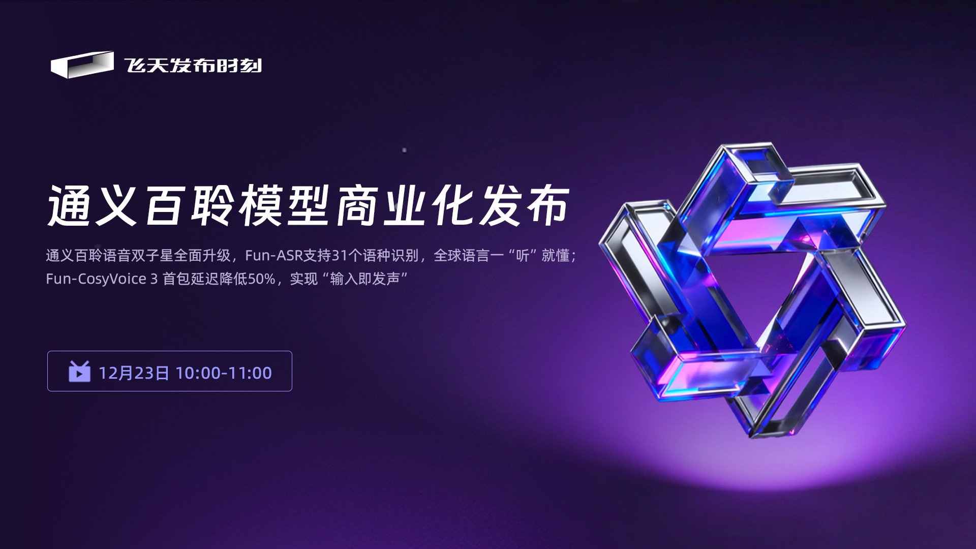 通义百聆模型商业化发布