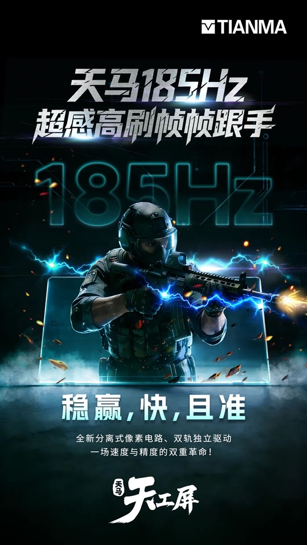 行业首发185Hz超高刷！天马供屏荣耀WIN系列