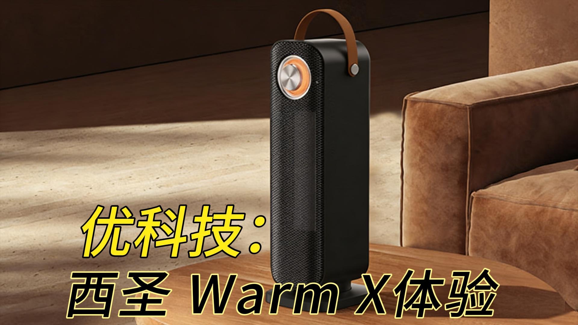 冷暖双模 四季适用 西圣Warm X立式暖风机体验