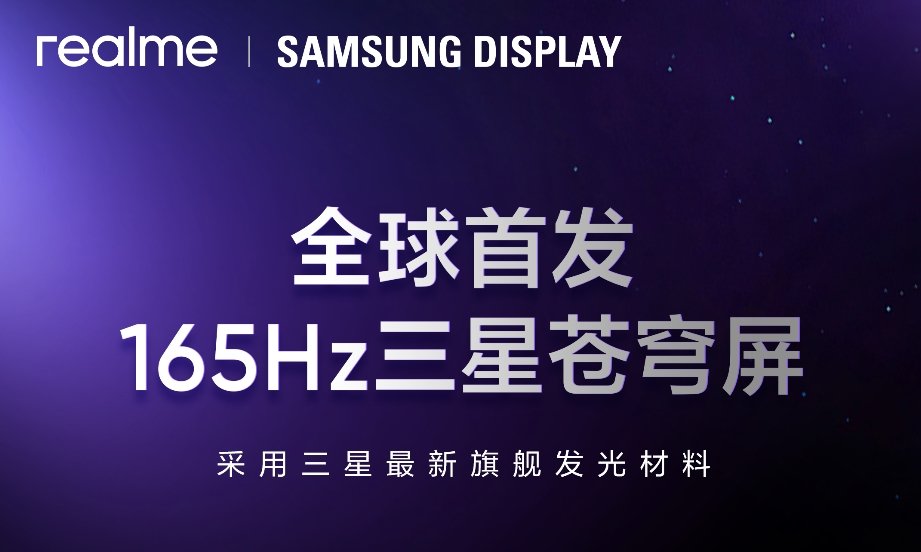 真我Neo8狠超上限 携手三星显示全球首发165Hz三星苍穹屏
