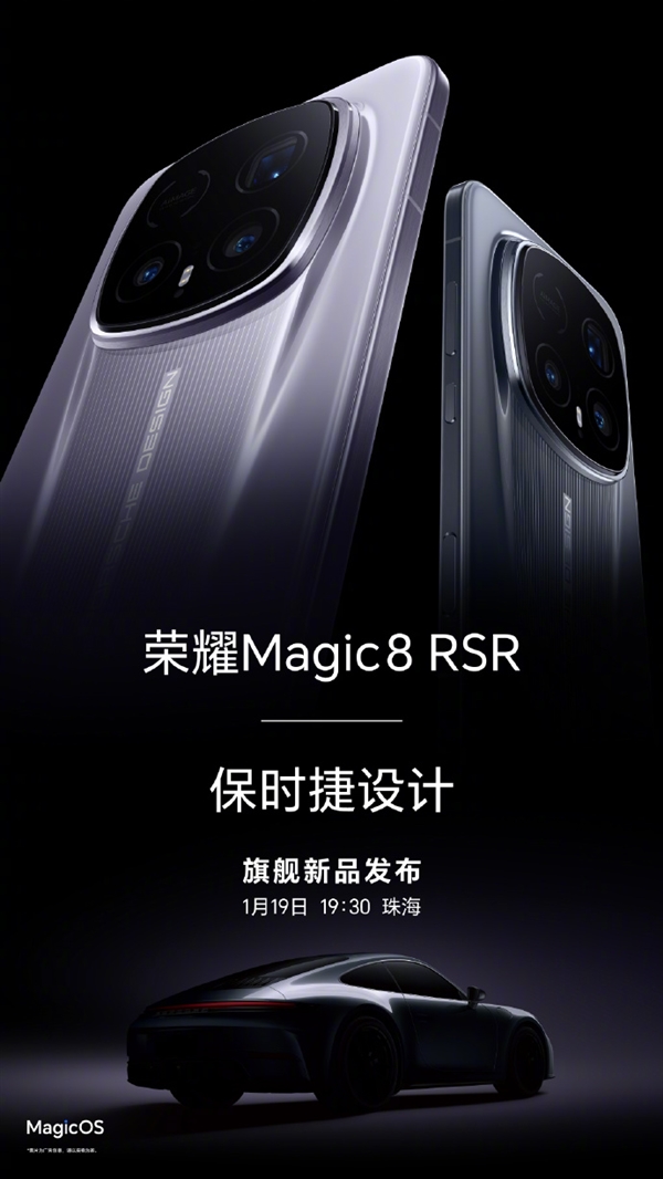 荣耀Magic8 RSR保时捷设计核心配置出炉：第五代骁龙8至尊版、顶配24GB内存