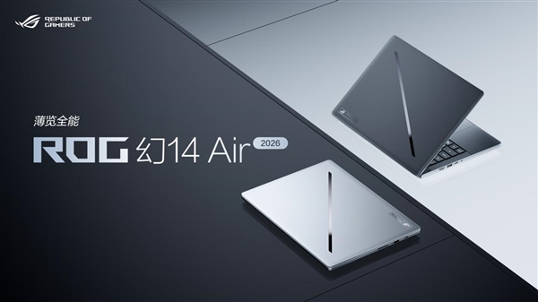 CES 2026：ROG重磅发布幻系列全能笔记本新品