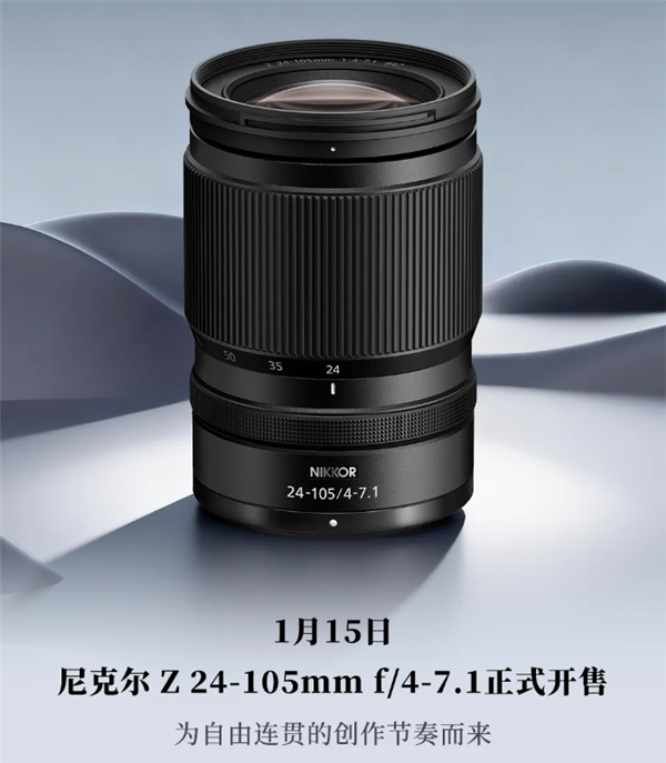 3980元一镜走天下 尼康尼克尔Z 24-105mm f/4-7.1正式开售