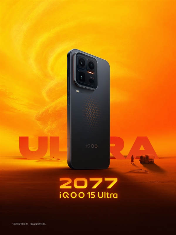2026年首款性能Ultra！iQOO 15 Ultra前瞻：性能激进