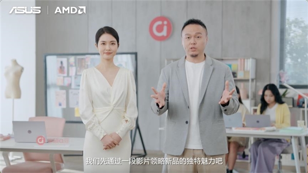性能与AI实现跨越式突破 华硕重磅发布2026 AMD锐龙AI PC全能本产品阵容！