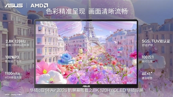 性能与AI实现跨越式突破 华硕重磅发布2026 AMD锐龙AI PC全能本产品阵容！