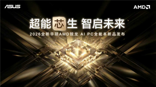 性能与AI实现跨越式突破，华硕重磅发布2026 AMD锐龙AI PC全能本产品阵容！