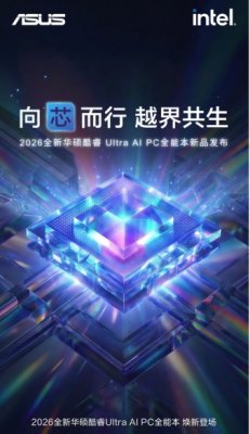 搭载第三代英特尔酷睿Ultra系列处理器，全新华硕无畏Pro系列AI PC开启预约
