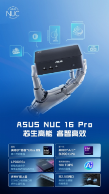 Intel 18A加持，性能全面进化！华硕NUC 16 Pro迷你主机：180TOPS AI算力颠覆体验