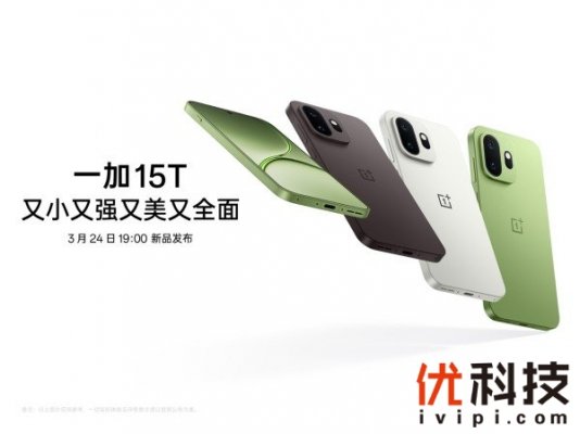 「小屏大魔王」一加 15T 定档3月24日，旗舰小屏体验再进阶