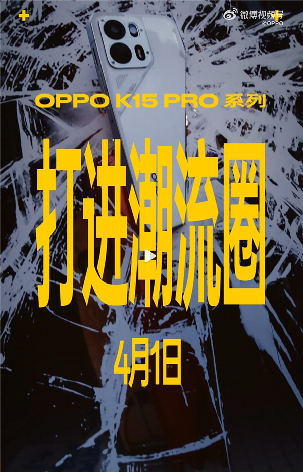 <a href='http://www.oppo.com/cn/' target='_blank'><u>OPPO</u></a> K15 Pro系列宣布4月1日发布：全系内置散热风扇 最高天玑9500s