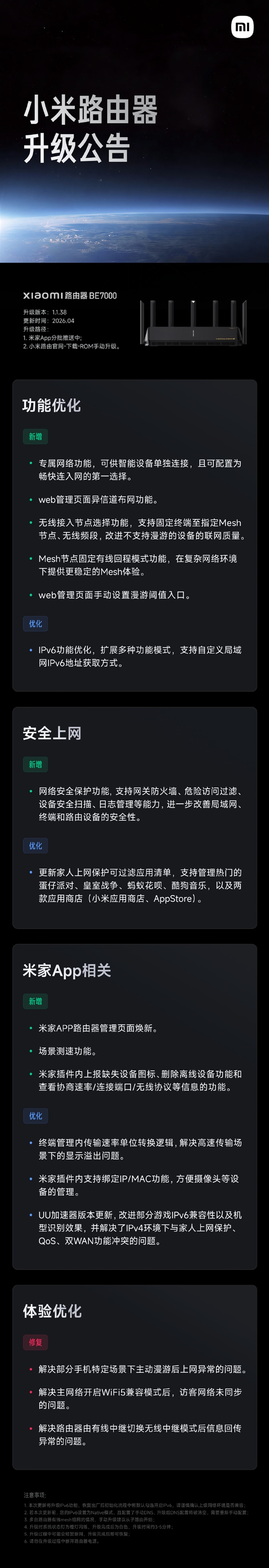 <a href='http://www.mi.com/' target='_blank'><u>小米</u></a>Wi-Fi 7路由器BE7000发布版本升级：新增专属网络、网关防火墙
