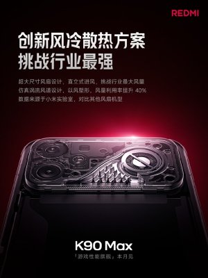 性能最激进的红米旗舰！REDMI K90 Max关键信息汇总