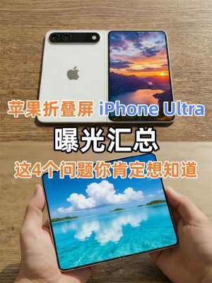 苹果折叠屏iPhone Ultra曝光汇总!这4个问题你肯定想知道