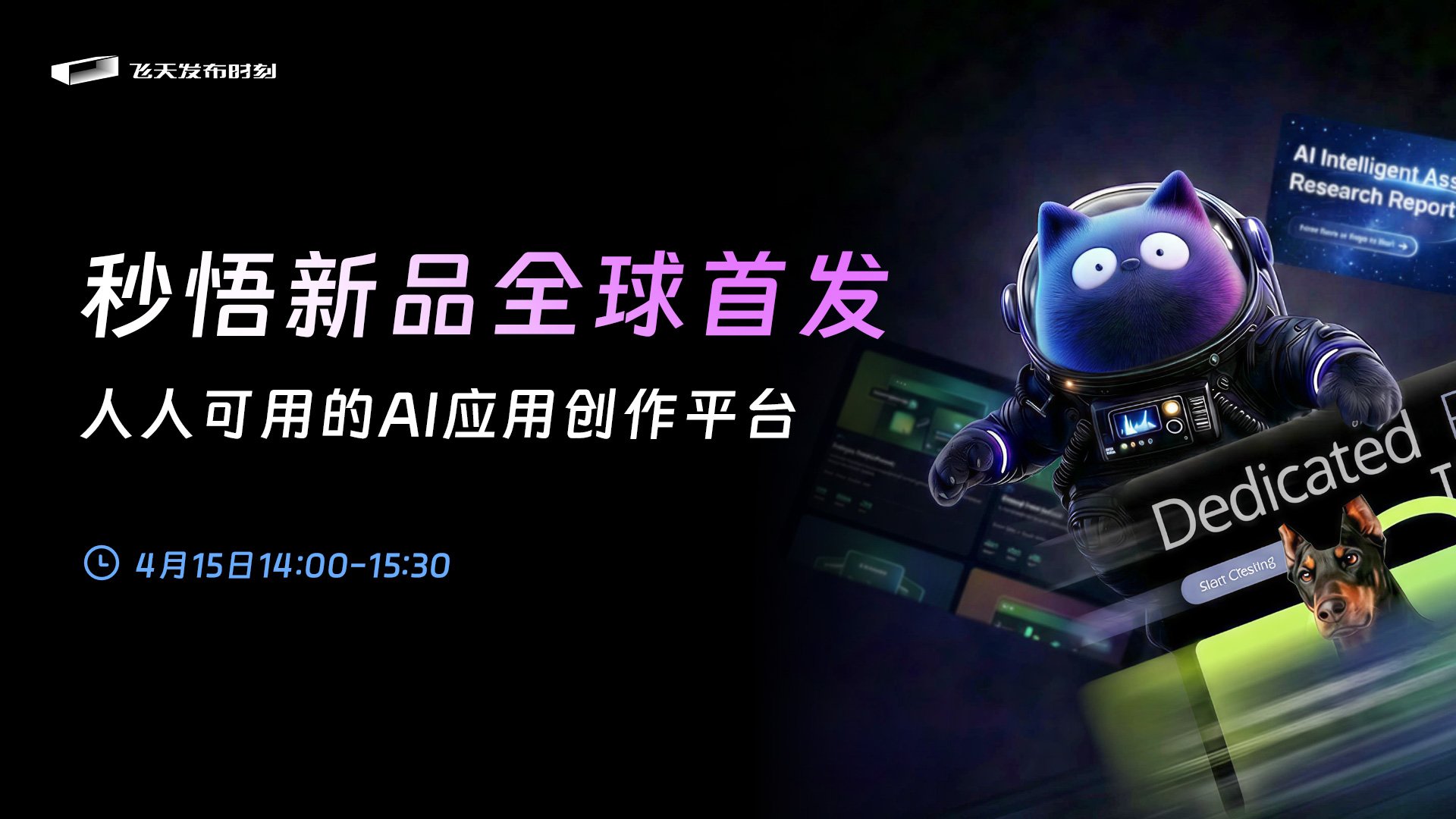 秒悟新品全球首发