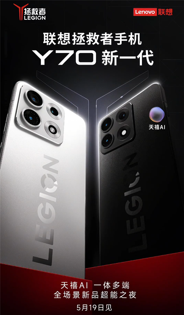 回归首作！<a href='https://www.lenovo.com.cn/' target='_blank'><u>联想</u></a>拯救者手机Y70新一代外观揭晓：5月见