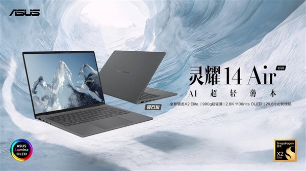 重塑移动办公、AI创作新境！全新华硕灵耀Air系列、ProArt 骁龙版震撼首发 创芯未来