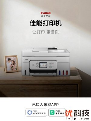 佳能成为首家与小米合作的打印机厂商，61款打印机正式接入米家APP