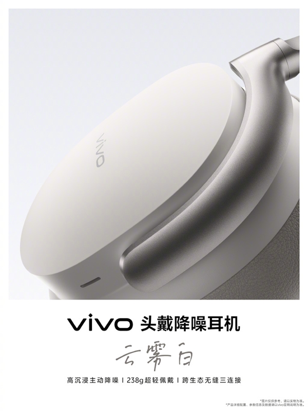 vivo首款无线头戴降噪耳机宣布5月29日发布：238g 支持跨生态无缝三连接