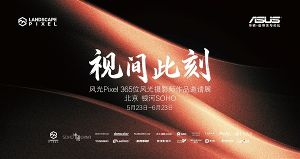 科技与光影的浪漫交织 华硕携手风光Pixel 365打造“视间此刻”影像盛宴