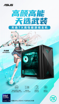 华硕天选7X台式机开售，酷睿Ultra 9+RTX5060 Ti解锁沉浸游戏体验