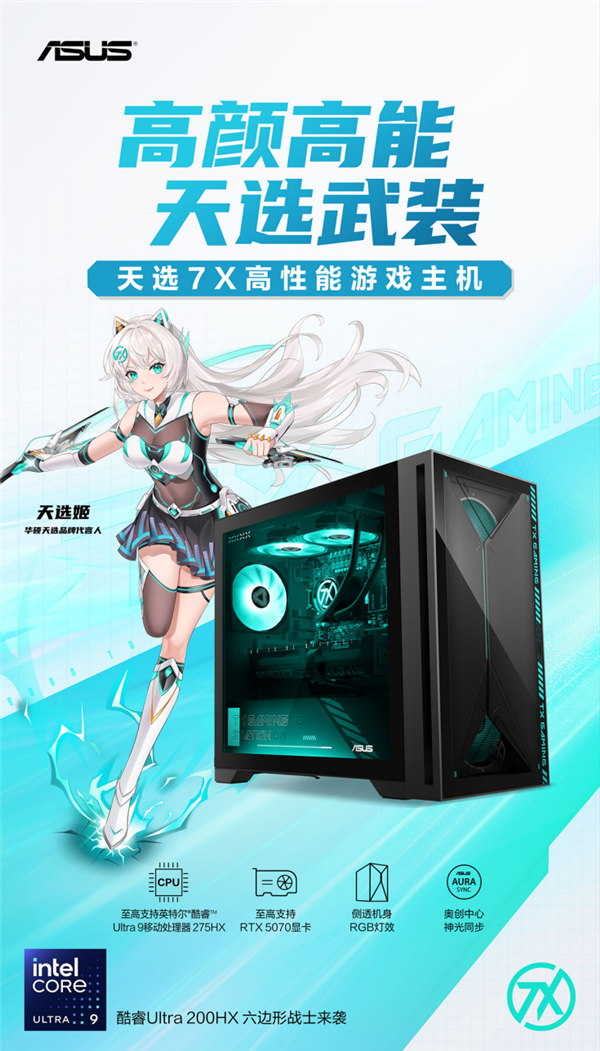 华硕天选7X台式机开售 酷睿Ultra 9+RTX5060 Ti解锁沉浸游戏<a href='https://www.ivipi.com/pc/' target='_blank'><u>体验</u></a> 
