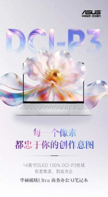 你的创作意图，华硕破晓Ultra 商务办公AI笔记本的屏幕替你守住了！ 