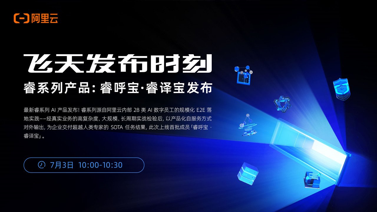 睿系列产品:睿呼宝·睿译宝发布