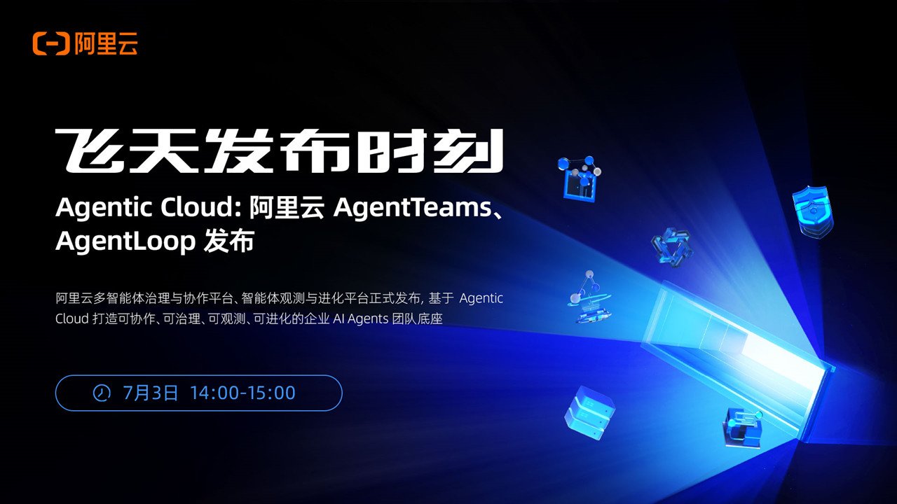Agentic Cloud:阿里云 AgentTeams、AgentLoop 发布