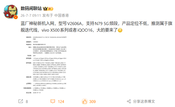 首批2nm旗舰！蓝厂重磅新机入网
