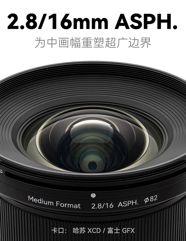 NiSi耐司推出中画幅16mm F2.8原生超广角镜头 适配哈苏富士中画幅系统
