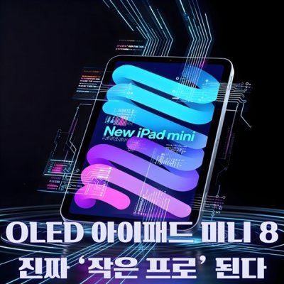 苹果刀法精湛!iPad mini始终坚守60Hz屏幕