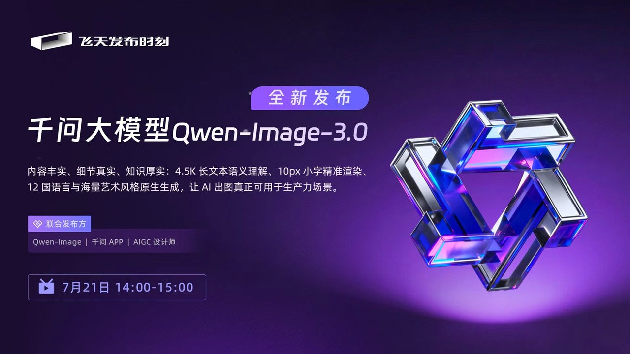 千问大模型 Qwen-Image-3.0