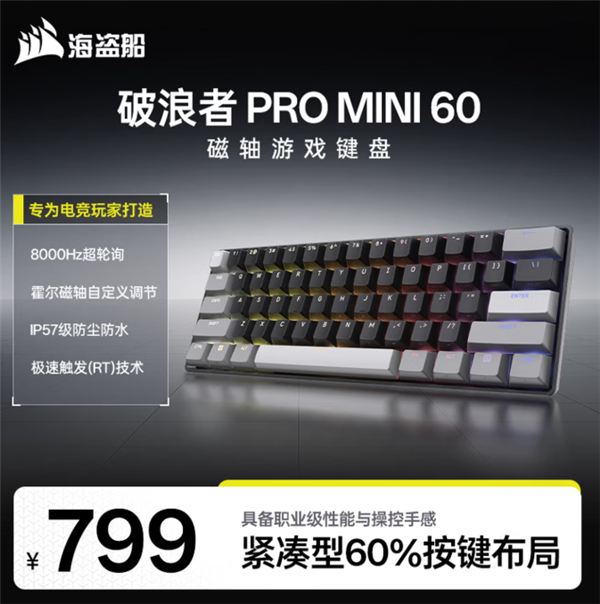 海盗船发布破浪者Pro mini 60磁轴键盘：支持8KHz回报率售799元